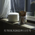 月刊OLN 2022年11月号