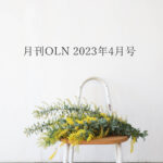 月刊OLN2023年4月号