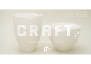 NIPPONの47 2025 CRAFT（47の意志にみるこれからのクラフト）