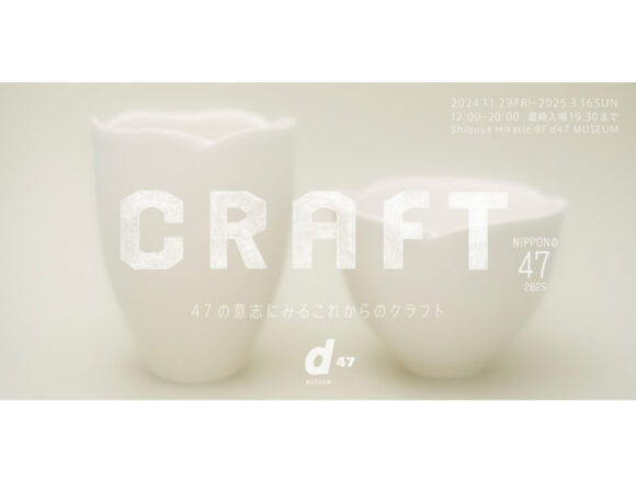 NIPPONの47 2025 CRAFT（47の意志にみるこれからのクラフト）