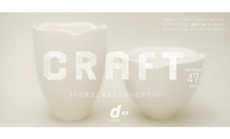 NIPPONの47 2025 CRAFT（47の意志にみるこれからのクラフト）