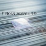 月刊OLN 2025年4月号