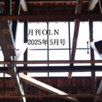 月刊OLN 2025年 5月号