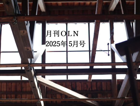 月刊OLN 2025年 5月号