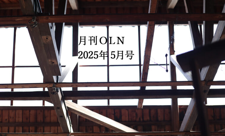 月刊OLN 2025年 5月号